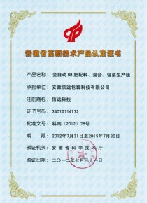 全自动BB肥配料、混合、包装生产线高新技术产品认定证书