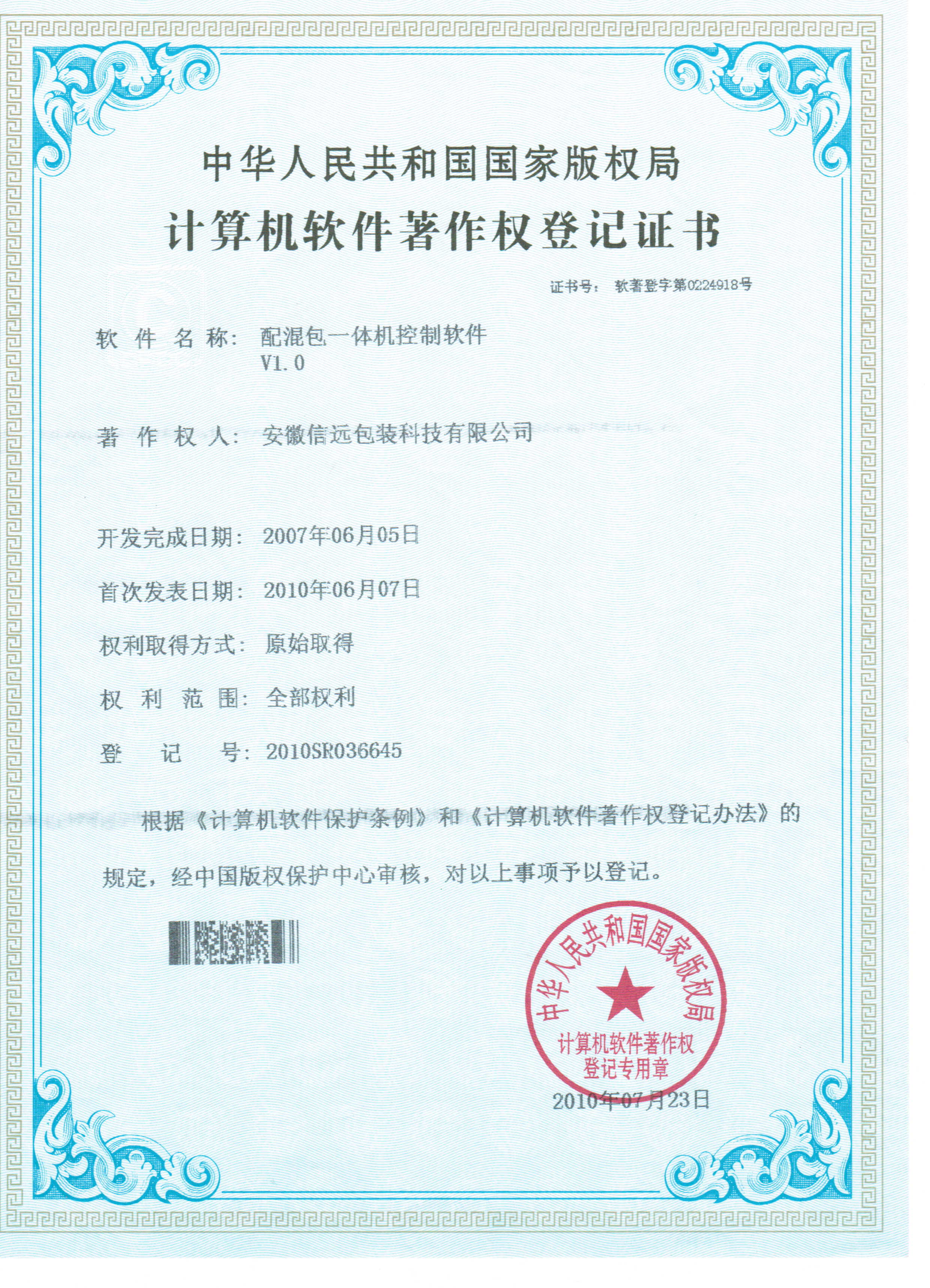 配料混合包装一体控制软件著作权证书