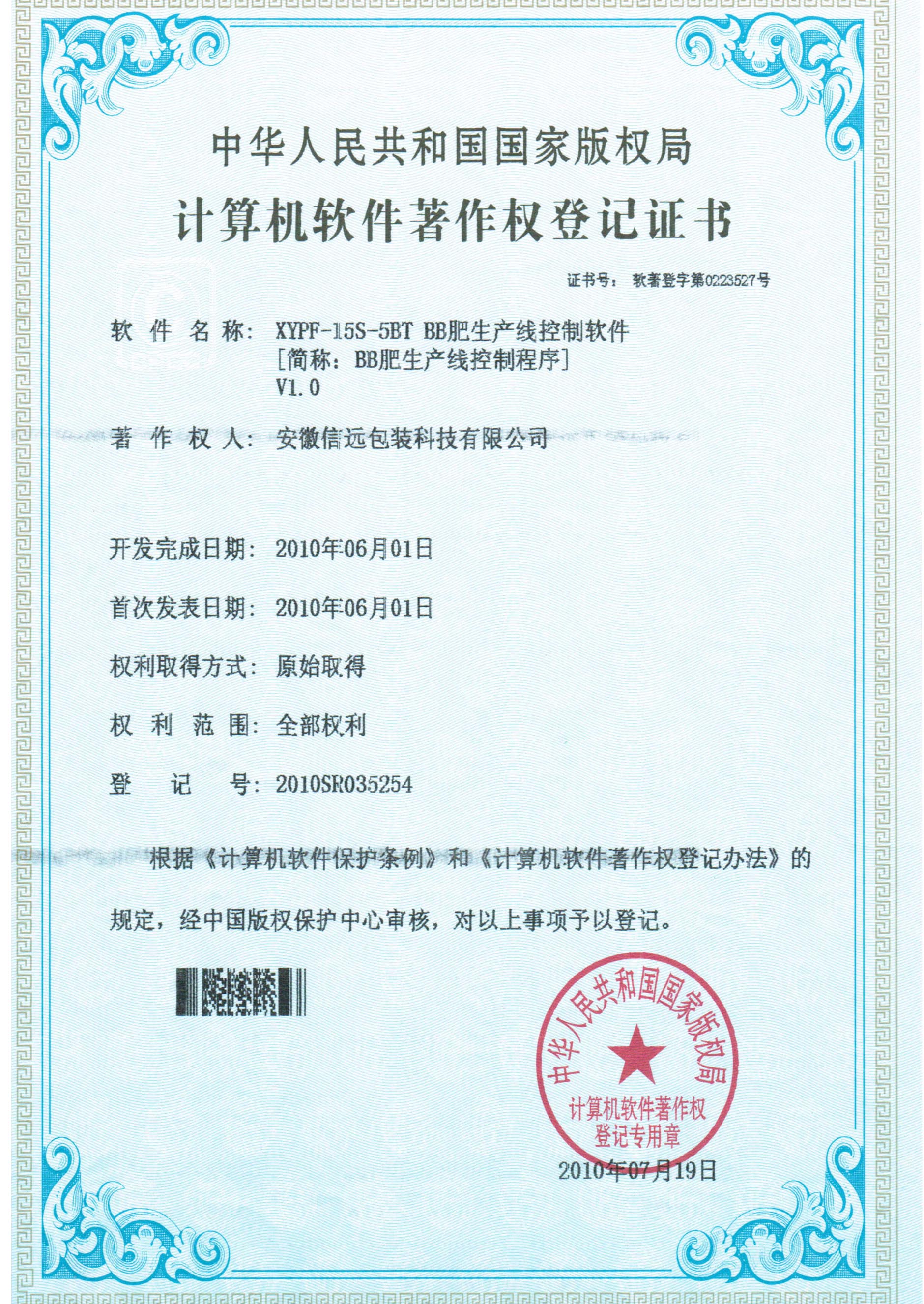 BB肥生产线控制程序著作权证书