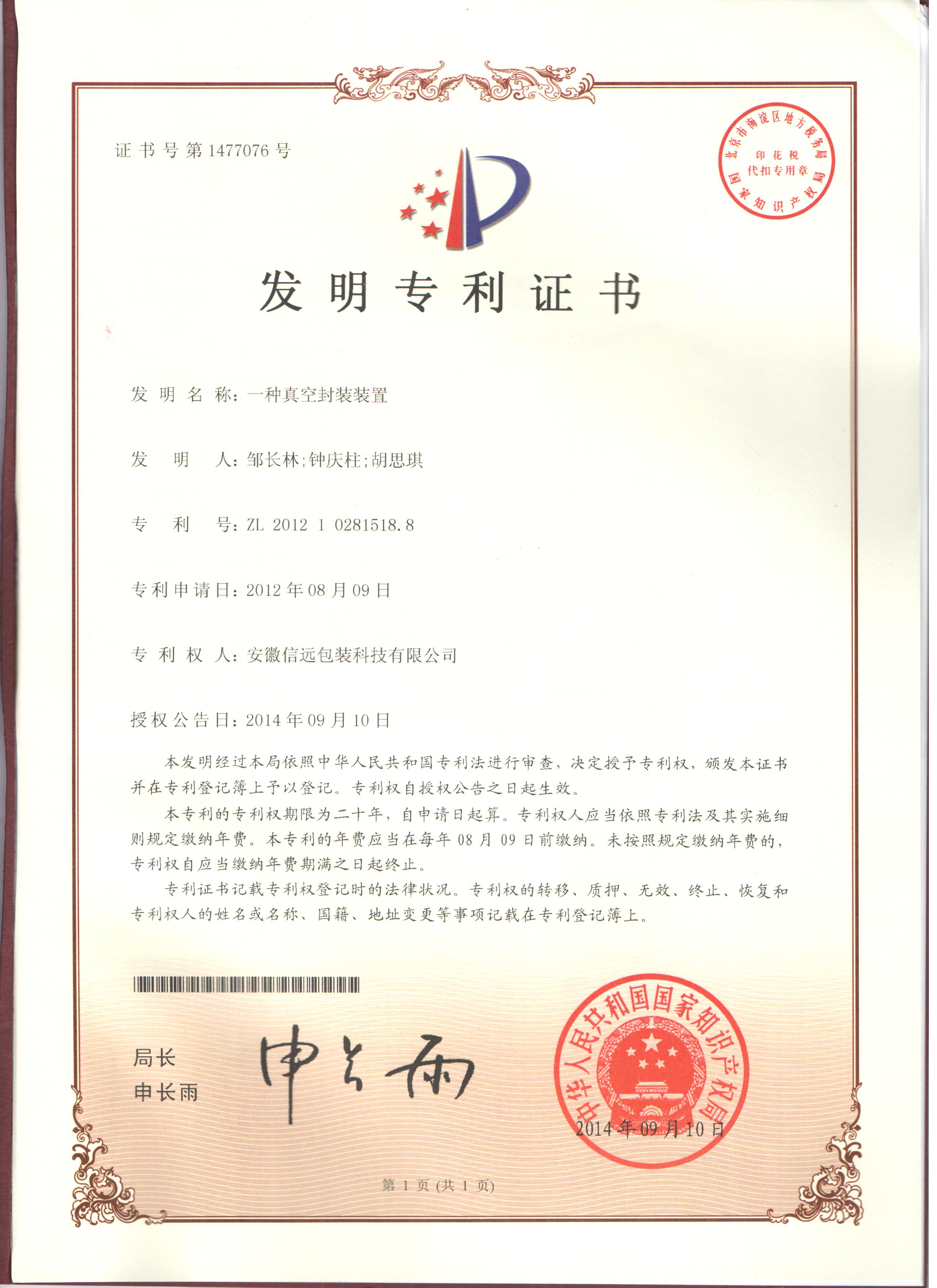 真空封装装置发明专利